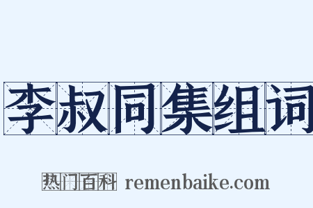 李叔同集组词是什么意思的图片